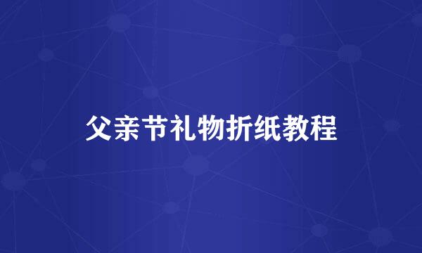 父亲节礼物折纸教程