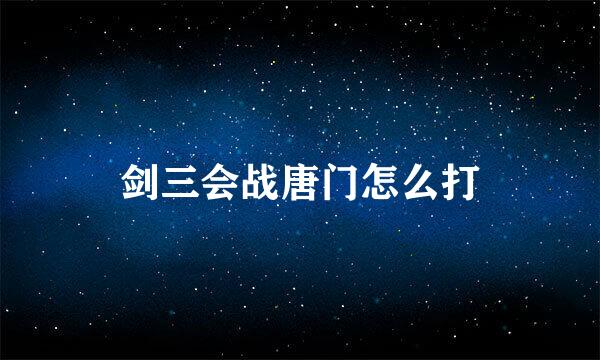 剑三会战唐门怎么打