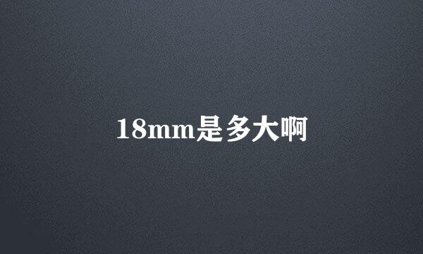 18mm是多大啊