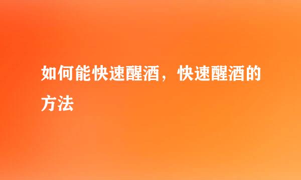 如何能快速醒酒，快速醒酒的方法