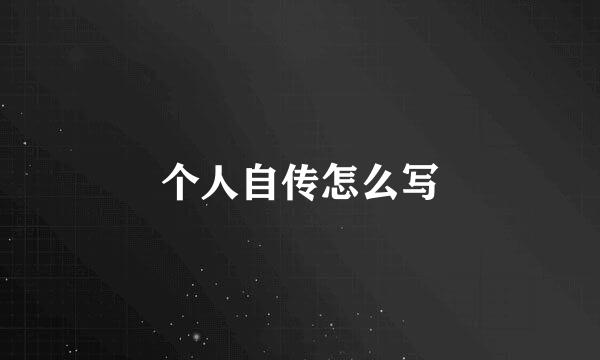 个人自传怎么写