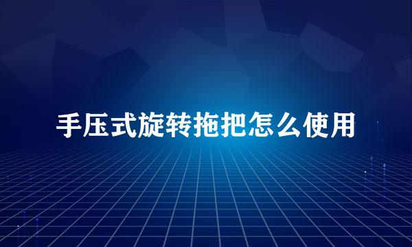 手压式旋转拖把怎么使用
