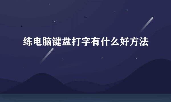 练电脑键盘打字有什么好方法