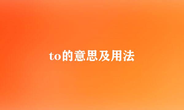 to的意思及用法
