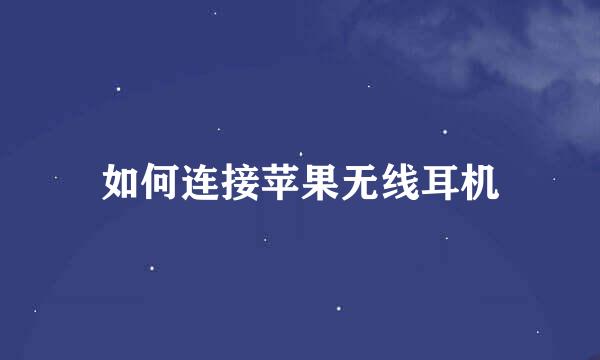 如何连接苹果无线耳机