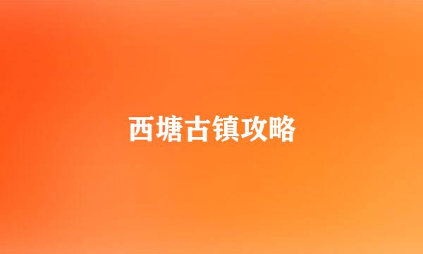 西塘古镇攻略