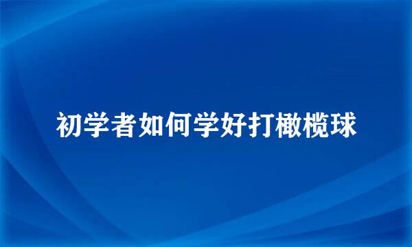 初学者如何学好打橄榄球