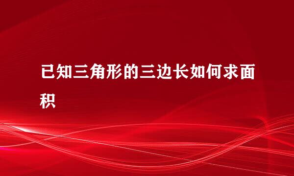 已知三角形的三边长如何求面积