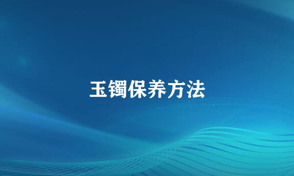 玉镯保养方法