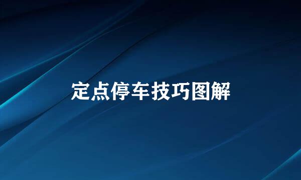定点停车技巧图解