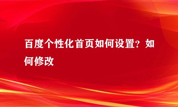 百度个性化首页如何设置？如何修改