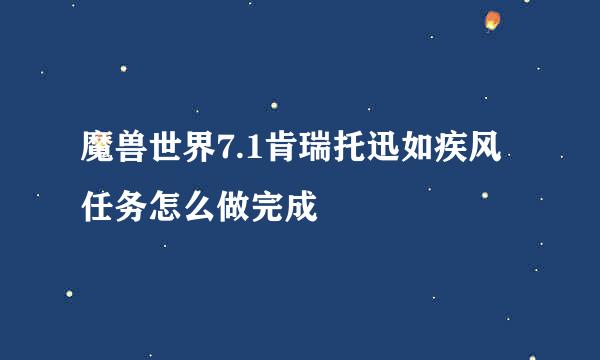 魔兽世界7.1肯瑞托迅如疾风任务怎么做完成