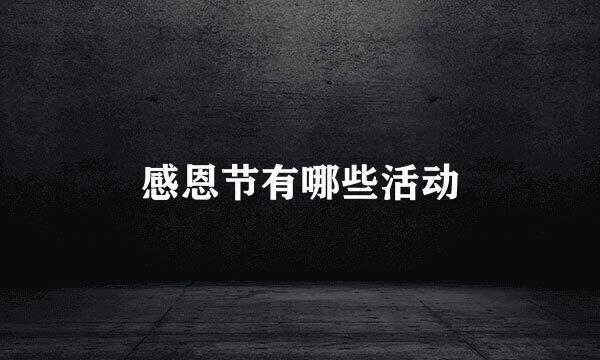 感恩节有哪些活动