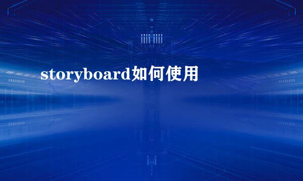 storyboard如何使用