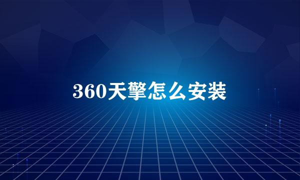 360天擎怎么安装