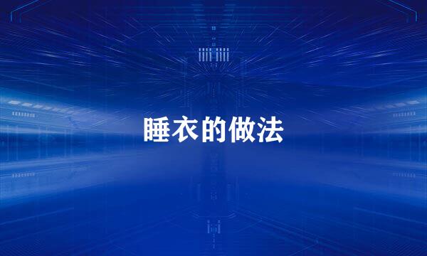 睡衣的做法