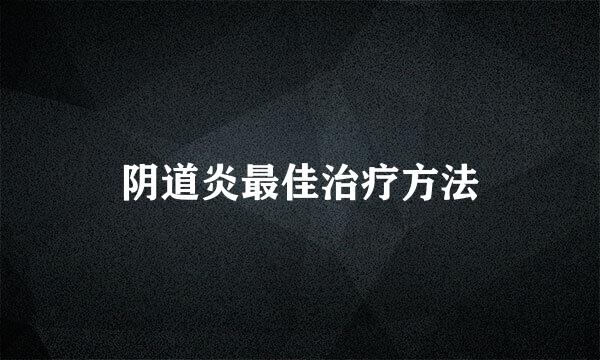 阴道炎最佳治疗方法