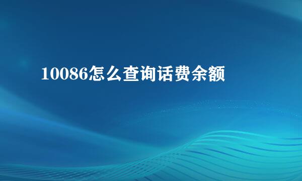 10086怎么查询话费余额