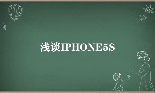 浅谈IPHONE5S