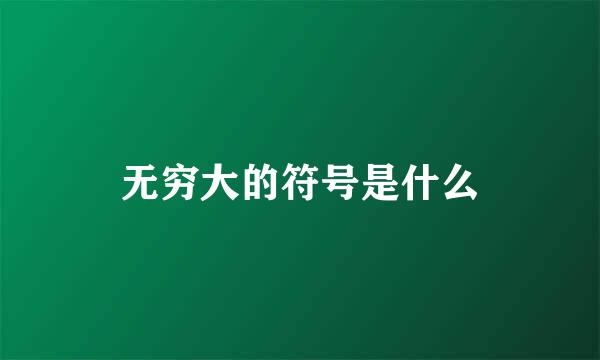 无穷大的符号是什么
