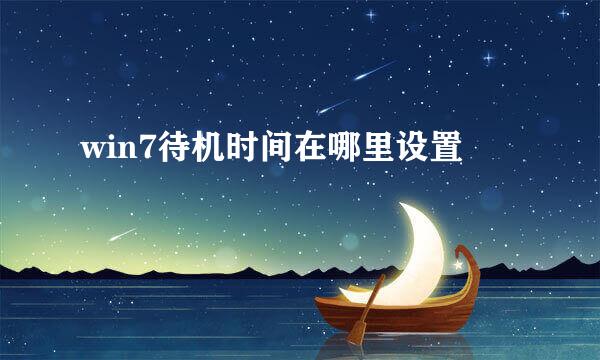 win7待机时间在哪里设置
