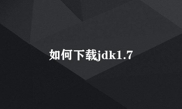 如何下载jdk1.7
