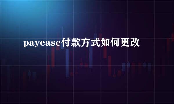 payease付款方式如何更改