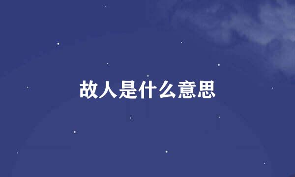 故人是什么意思