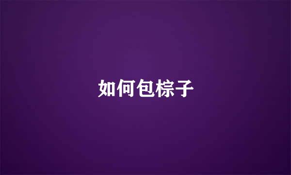 如何包棕子