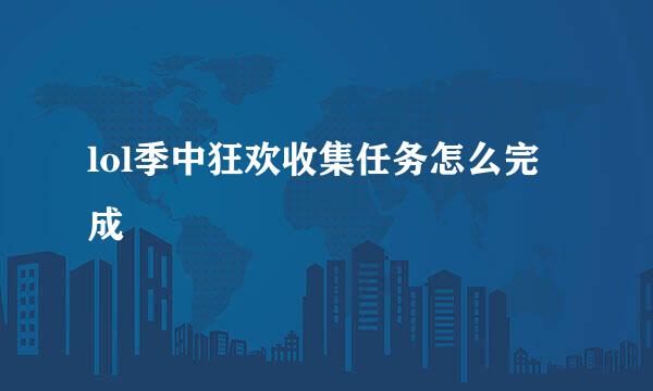 lol季中狂欢收集任务怎么完成