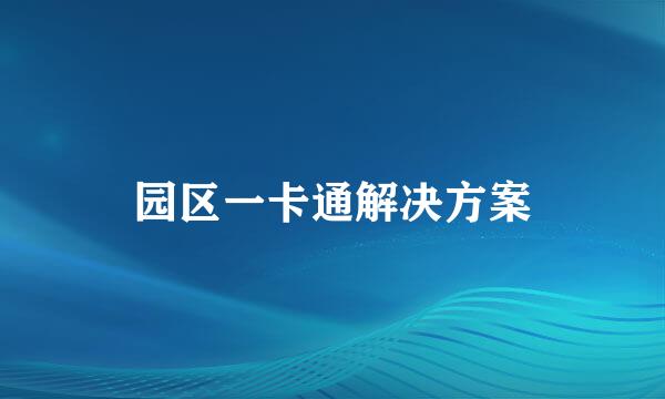 园区一卡通解决方案