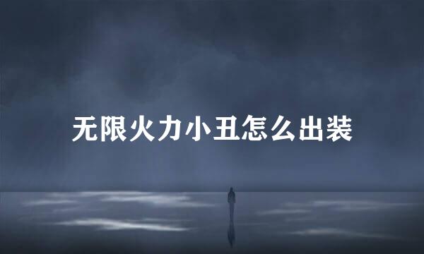 无限火力小丑怎么出装