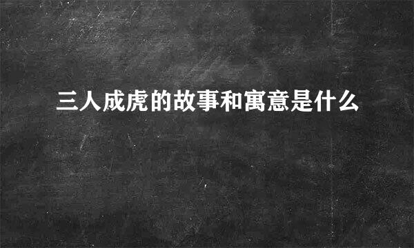 三人成虎的故事和寓意是什么