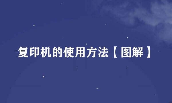 复印机的使用方法【图解】