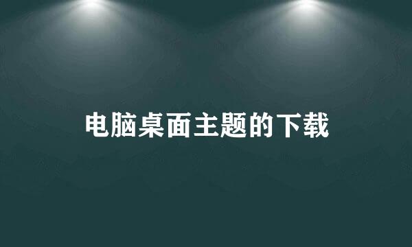 电脑桌面主题的下载