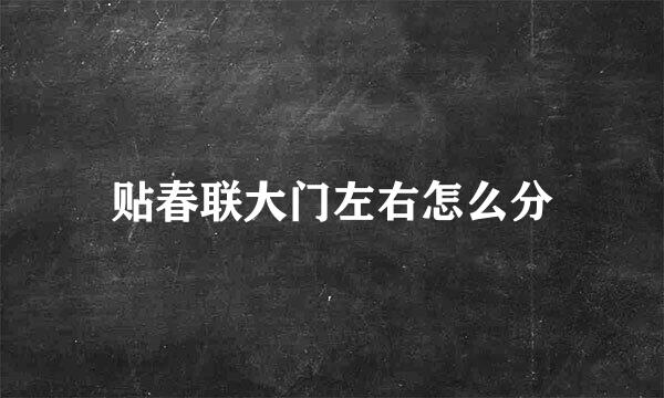 贴春联大门左右怎么分