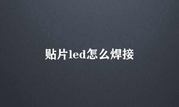 贴片led怎么焊接