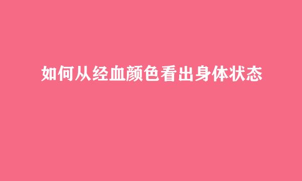 如何从经血颜色看出身体状态