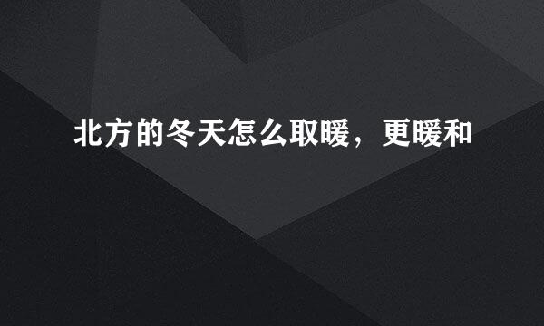 北方的冬天怎么取暖，更暖和