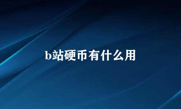 b站硬币有什么用