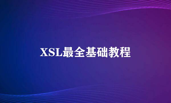 XSL最全基础教程
