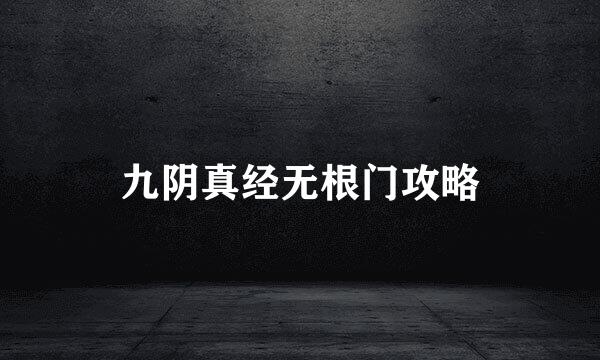 九阴真经无根门攻略