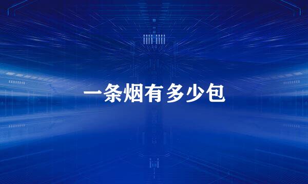 一条烟有多少包