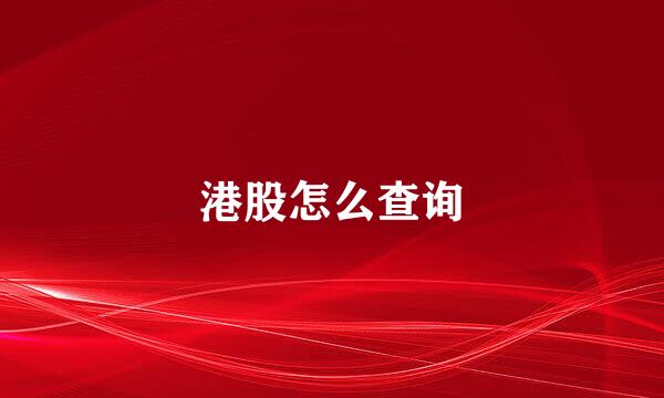 港股怎么查询