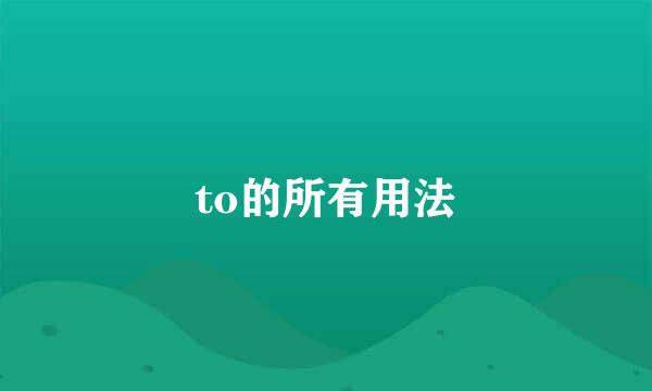 to的所有用法