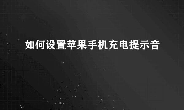 如何设置苹果手机充电提示音