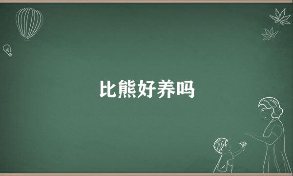 比熊好养吗