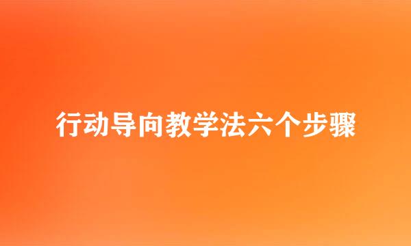 行动导向教学法六个步骤