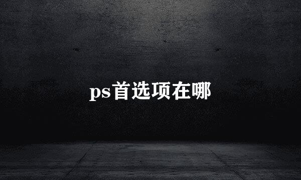 ps首选项在哪