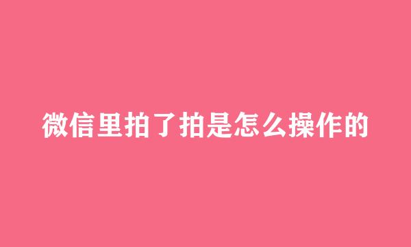 微信里拍了拍是怎么操作的